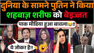 Duniya ke samne Putin ne kiya Shahbaz Sharif ko beizzat😂!! Pak media hua bawla🤣!!