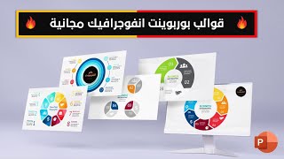 قوالب بوربوينت انفوجرافيك جاهزة بتصميمات رائعة - PowerPoint infographic templates