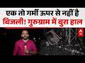 Weather Update: एक तो गर्मी, ऊपर से बिजली नहीं! गुरुग्राम में बुरा हाल |ABPLIVE