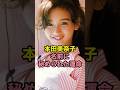 本田美奈子 名前に秘められた運命