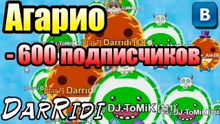 игра Агарио в контакте куда делись подписчики