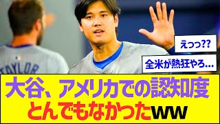 大谷、アメリカでの認知度がとんでもなかったww【プロ野球なんJ反応】