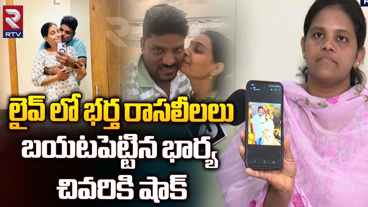 Amberpet Praveen Wife Shocking Comments On illegal Affair | భర్త రాసలీలలు బయటపెట్టిన భార్య | RTV