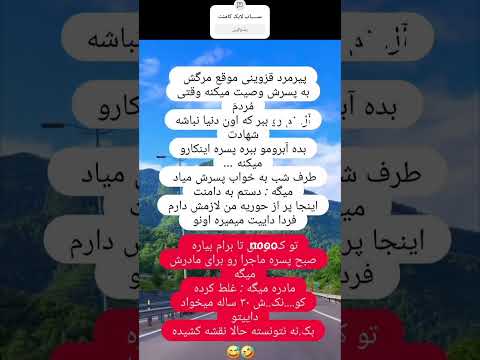 عجب چ زرنگی خنده جوک لایک کامنت سابسکرایب تکست تکست خاص لایک کامنت سابسکرایب