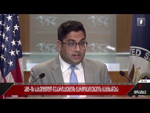 აშშ-ის სახელმწიფო დეპარტამენტის წარმომადგენელის განცხადება