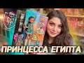 Monster High Клео G3 Базовая / Ленивый обзор №5