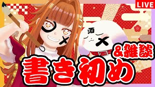 【#みんなのお習字】🎍書き初めで配信はじめ🎍まったりお話しながら2025年の目標を掲げるぞ！！💥💥