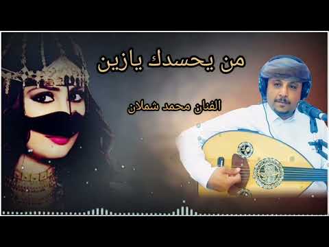 من يحسدك يازين الفنان محمد شملان شرح ساحلي ابيني اغاني يمنيه