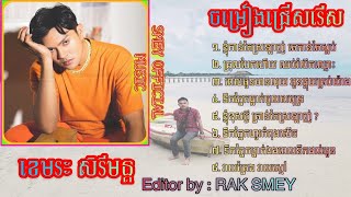 ខេមរៈ សិរីមន្ត 2021 បទចម្រៀងជ្រើសរើសមនោសញ្ចេតនាសុទ្ធ[𝗖𝗼𝗹𝗹𝗲𝗰𝘁𝗶𝗼𝗻 𝗔𝘂𝗱𝗶𝗼]
