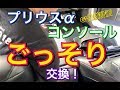 ごっそり交換！プリウスαをDIYセンターコンソール交換で高級感アップ！G’s内装計画 コンソールボックス 取り付け TOYOTA プリウス アルファ