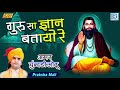 गुरु सा ज्ञान बताया भजन