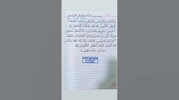 سورة التين في خط النسخ (للمتميز أ.كريم سمير ) لطلب دورات تحسين خط النسخ أو خط الرقعة 01020717164