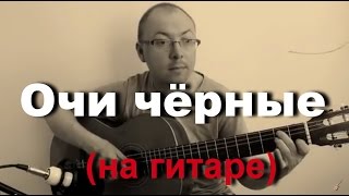 Очи чёрные (по нотам). На гитаре | Александр Фефелов Очи чёрные (по нотам). На гитаре | Александр Фефелов
