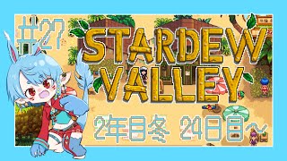【スタバレ/steam】3年目が来る前にいくら稼げるかな？＃27【Vtuber】