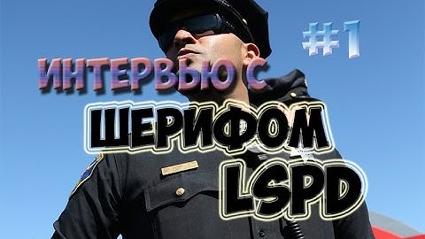 Samp-RP 04 | Интервью с Шерифом LSPD! #1
