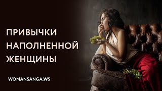 видео: Привычки наполненной женщины — Женская Санга — WomanSanga.ws картинка: Привычки наполненной женщины — Женская Санга — WomanSanga.ws