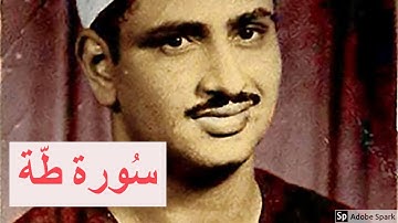 لايك للفيديو حتى تساهم فى نشرة تلاوة خيالية لسورة طه - من اروع التلاوات للشيخ - المنشاوى