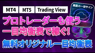 【FX】プロ御用達！一目均衡表で稼ぐ！最強の無料インジケーター配布！
