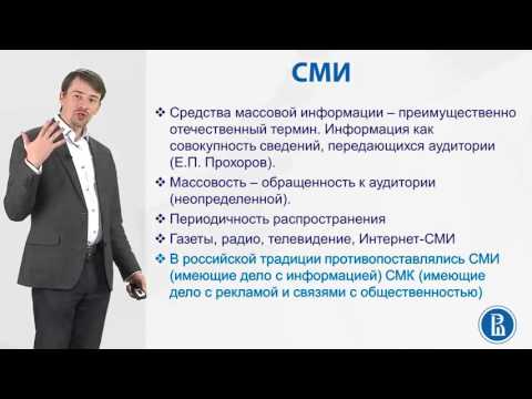 Видео: В чем разница между средствами массовой информации и средствами массовой информации?