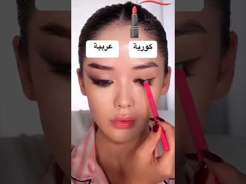 الفرق بين المكياج العربى والكورى