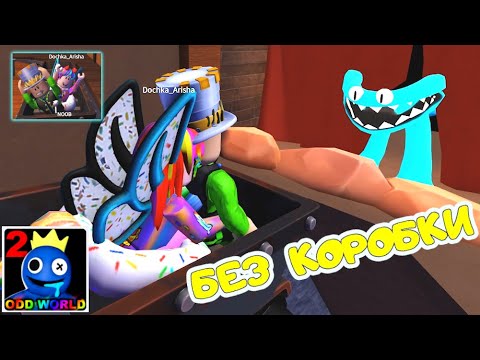 БЕЗ КОРОБОК! РАДУЖНЫЕ ДРУЗЬЯ 2 роблокс НО на ХАРДКОРЕ! Rainbow Friends 2 roblox ПАПА и ДОЧКА