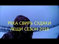 Ленинградская обл.рыбалка река СВИРЬ СУДАКИ ЛЕЩИ СЕЗОН ЗИМА 2018