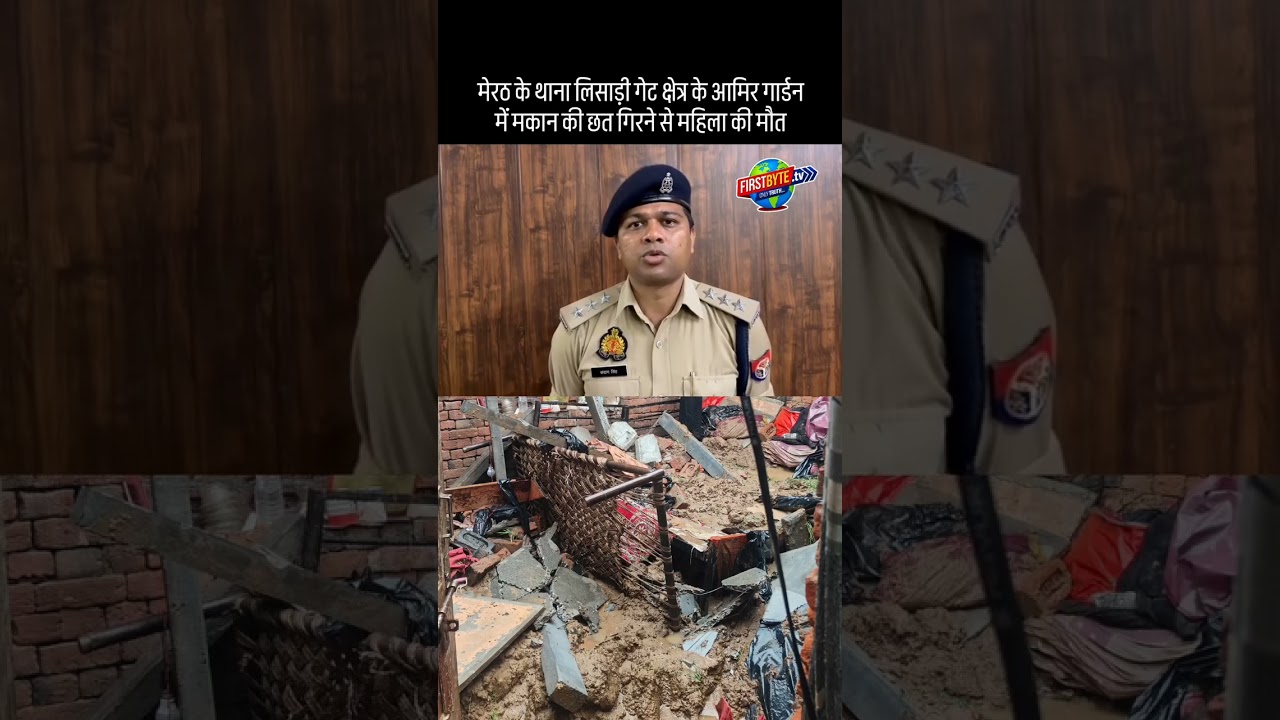 मेरठ की थाना लिसाड़ी गेट क्षेत्र के आमिर गार्डन में मकान की छत गिरने से महिला की मौत #meerut #shorts