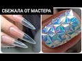 СБЕЖАЛА от мастера /// Любимый Василек