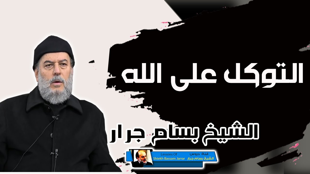 الشيخ بسام جرار | التوكل على الله