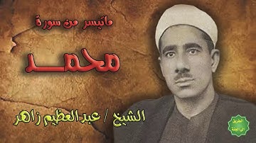 الشيخ / عبدالعظيم زاهر / ماتيسر من سورة محمد