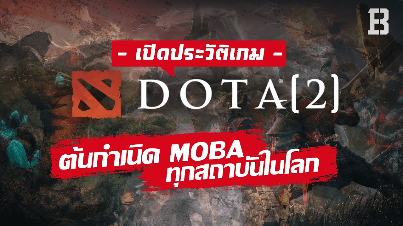 เกม dota 2  Update New  ประวัติเกม Dota [2] จุดเริ่มต้นของ Moba ทุกสถาบันบนโลกใบนี้ (ตั้งแต่ต้นจนปัจจุบัน)