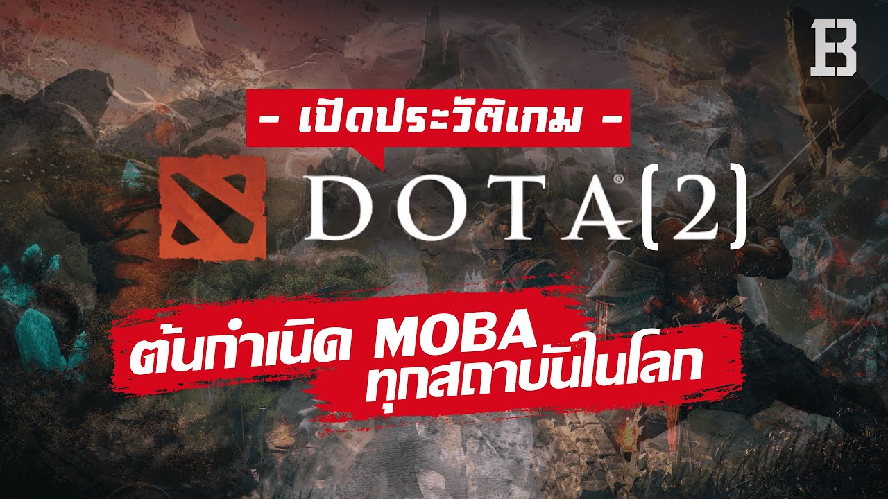 ประวัติเกม Dota [2] จุดเริ่มต้นของ Moba ทุกสถาบันบนโลกใบนี้ (ตั้งแต่ต้นจนปัจจุบัน)
