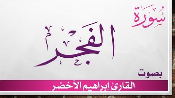 089 سورة الفجر .. إبراهيم الأخضر .. القرآن هدى للمتقين