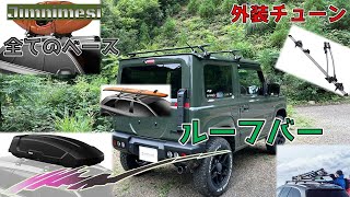 THULEのルーフバーを設置しました！JB64新型ジムニーに汎用性を考えてベースキットのみを選択して取り付けました！