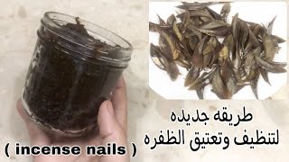طريقه تنظيف وتعتيق الظفره لتجهيزها في استعمالات البخور والعطور  والمخمريات ( incense nails )