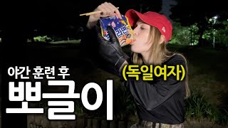 한국에서 가장 맛있는 라면은 역시나 야간훈련 후에 먹는..