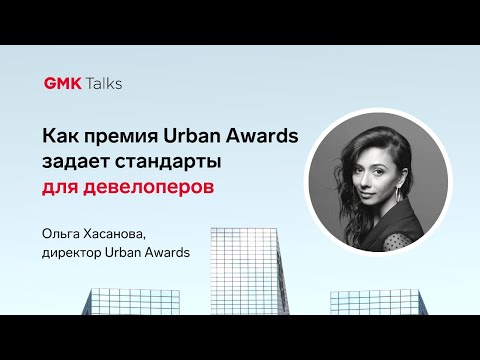 Ольга Хасанова – о «кухне» премии Urban Awards и переменах на рынке