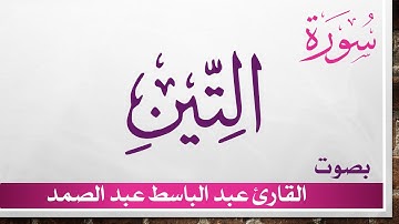 095 سورة التين .. عبد الباسط عبد الصمد .. القرآن هدى للمتقين .. تلاوة تحقيق