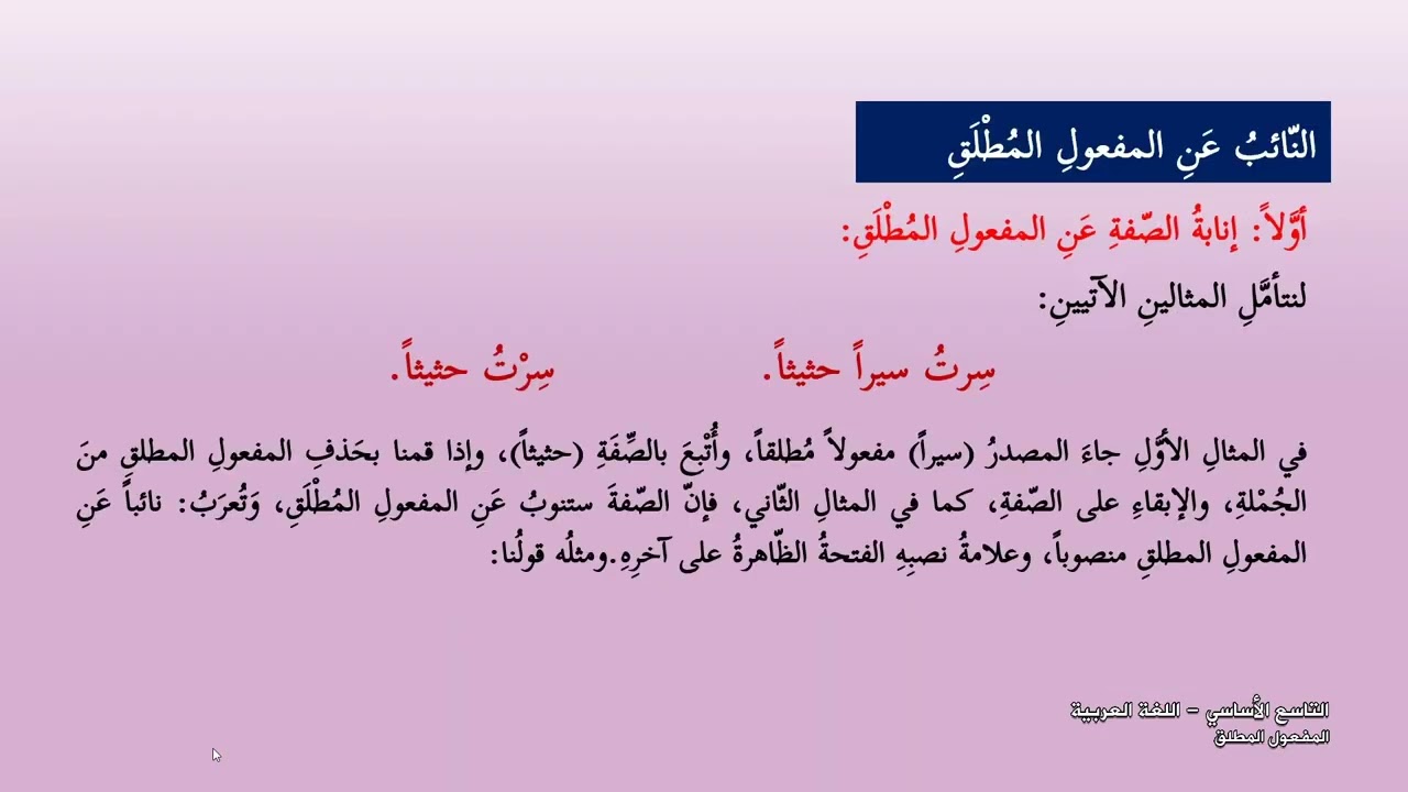 -2022-درس16 | المفعول المطلق | الصف9 | الفصل2 | اللغة العربية