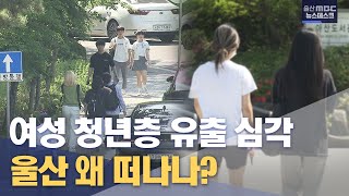 88개월째 '탈울산'.. 여성 청년층 유출 심각(2023.05.17/울산mbc 뉴스데스크)