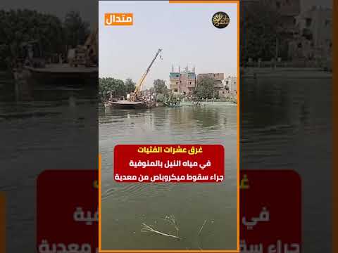 ضحايا لقمة العيش غرق عشرات الفتيات في مياه النيل بعد سقوط ميكروباص من معدية