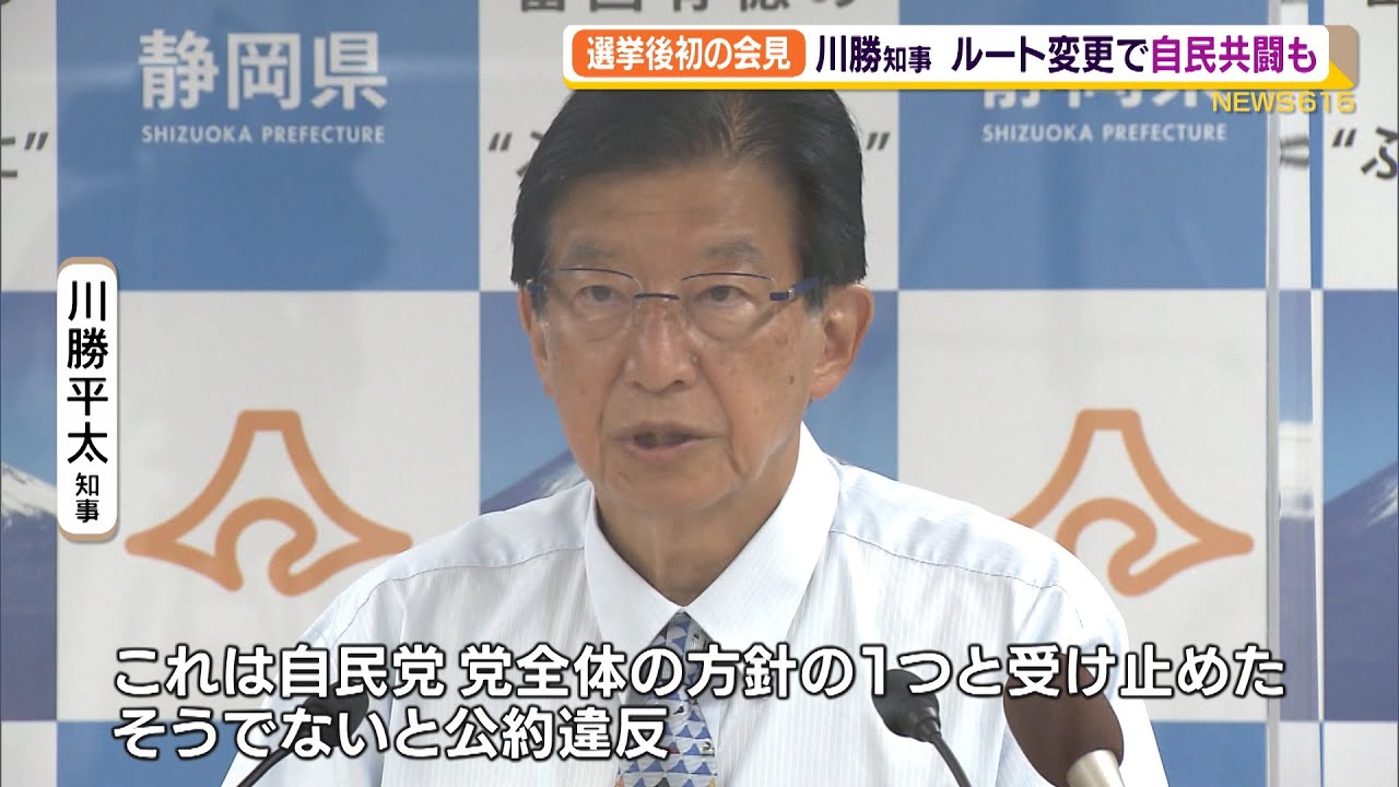 選挙後初の会見 川勝知事 リニアルート変更で自民共闘も 静岡県 Youtube