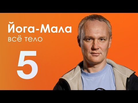 Йога-Мала 3. Всё тело #5 — Сурья Дас