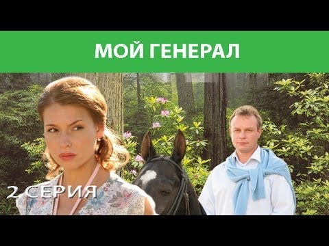 Мой генерал. Сериал. Серия 2 из 8. Феникс Кино. Мелодрама. Детектив