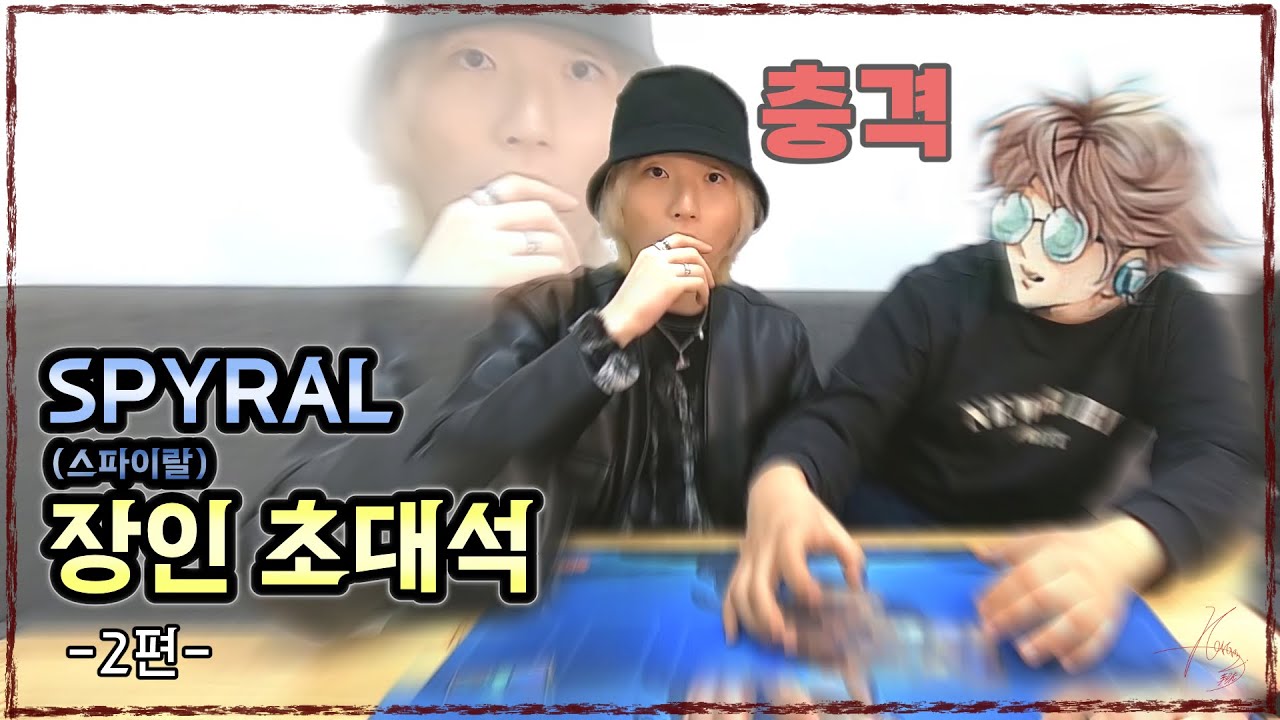‘와 x발 미쳤다’ 스파이랄 장인 초대석 -2편-