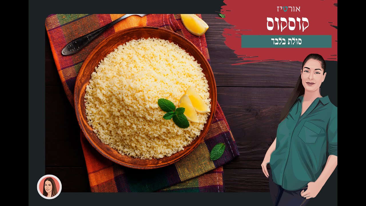 איך עושים קוסקוס? אורטיז - מטבח ביתי