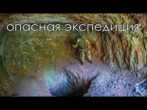 Экспедиция в опасный старинный рудник!