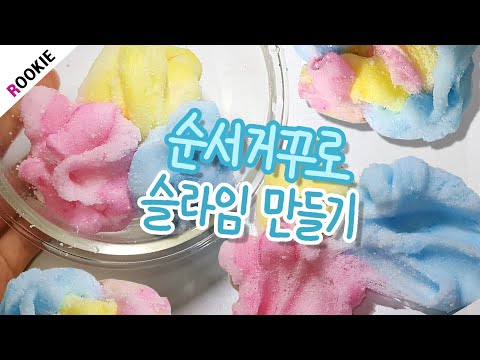 SLIME) 순서 거꾸로 클라우드 슬라임 만들기☁️ | 액괴 만들기 | 액괴 실험 | Make slime in reverse order  逆順スライム作成