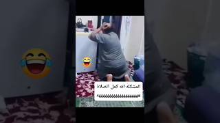 المشكله كمل الصلاه حرام عليك يا حاج 😂😂#اليمن #اليمن_عمان_مصر_الجزائر_ليبيا_المغرب_تونس #تعز #صنعاء