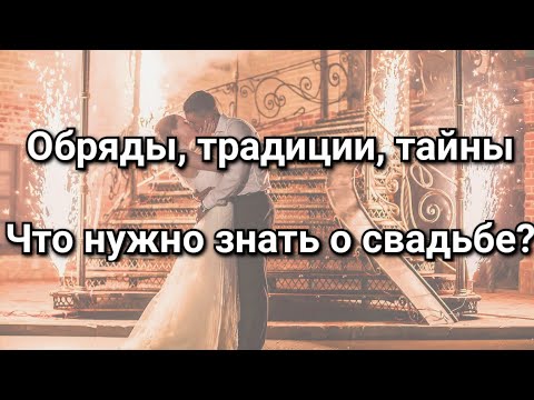 Свадебные обряды, ритуалы, традиции, приметы. Магия и обереги на свадьбе. Тайны и секреты венчания.